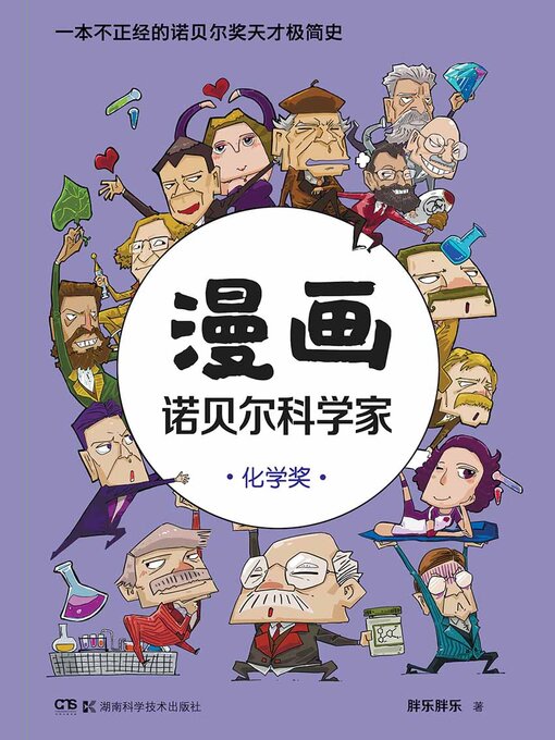 Cover image for 漫画诺贝尔科学家